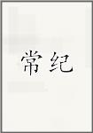 常纪