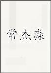 常杰淼