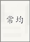 常均