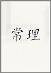 常理