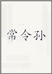 常令孙