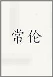 常伦