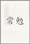 常勉