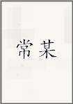 常某