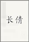 长倩