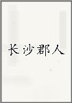 长沙郡人