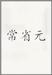 常省元