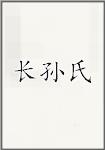 长孙氏