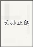 长孙正隐
