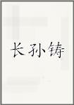 长孙铸