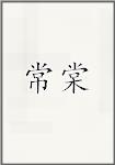 常棠