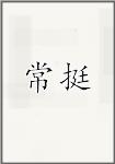 常挺