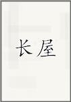 长屋