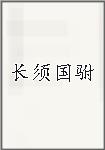 长须国驸