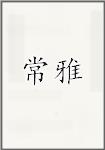 常雅