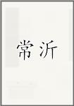 常沂