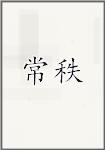 常秩
