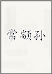 常颛孙