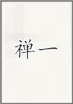 禅一