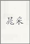 晁采