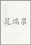 晁端禀