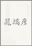 晁端彦