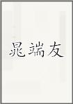 晁端友