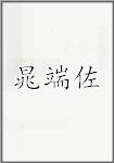 晁端佐