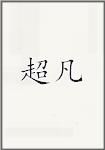 超凡