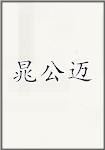 晁公迈