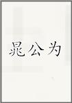 晁公为