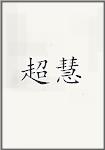 超慧