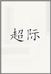 超际