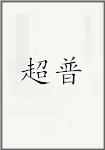 超普