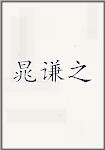 晁谦之