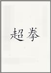 超拳