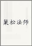 巢松法师