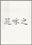 晁咏之