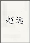 超源