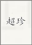 超珍