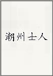 潮州士人
