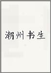 潮州书生