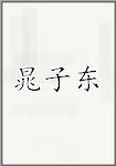 晁子东