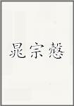 晁宗慤