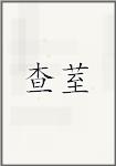 查荎