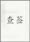 查签