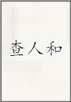 查人和