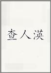 查人渶