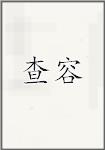 查容