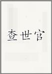 查世官
